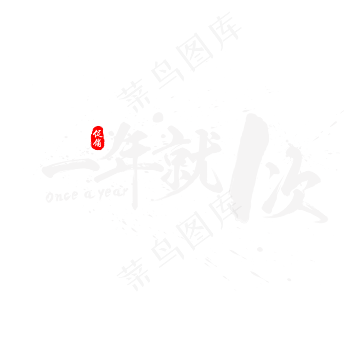 双11之一年就1次书法水墨毛笔艺术字,免抠元素艺术字(2000*2000px)psd模版下载