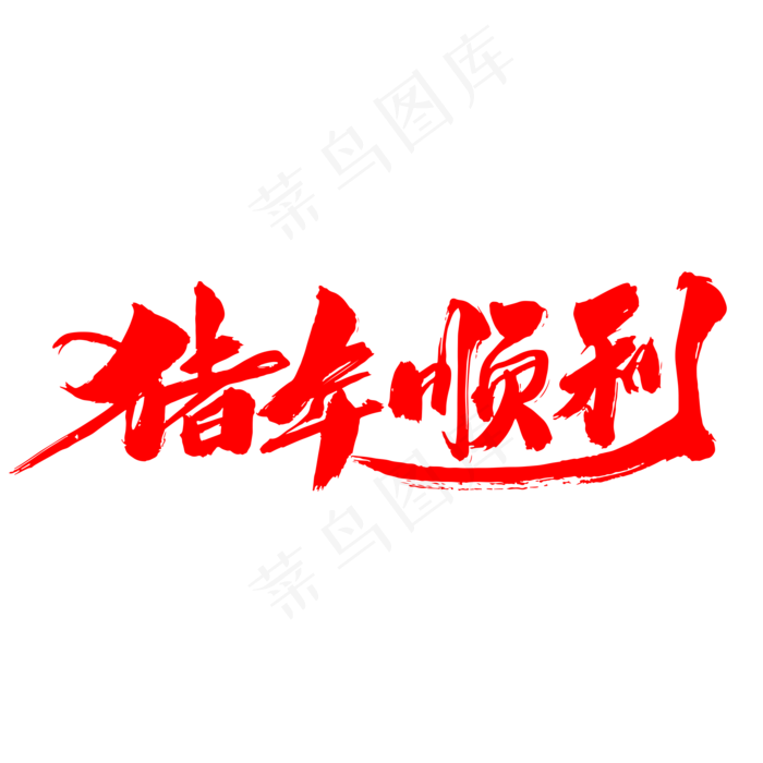 猪年顺利创意艺术字设计