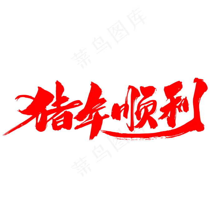 猪年顺利创意艺术字设计(2000X2000(DPI:300))psd模版下载