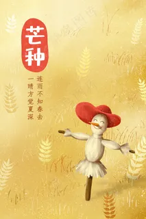 二十四节气芒种手绘麦子麦田稻草人