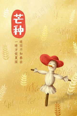 二十四节气芒种手绘麦子麦田稻草人