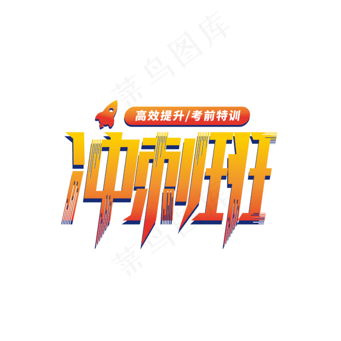 考前冲刺班艺术字(1612X1612)eps,ai矢量模版下载