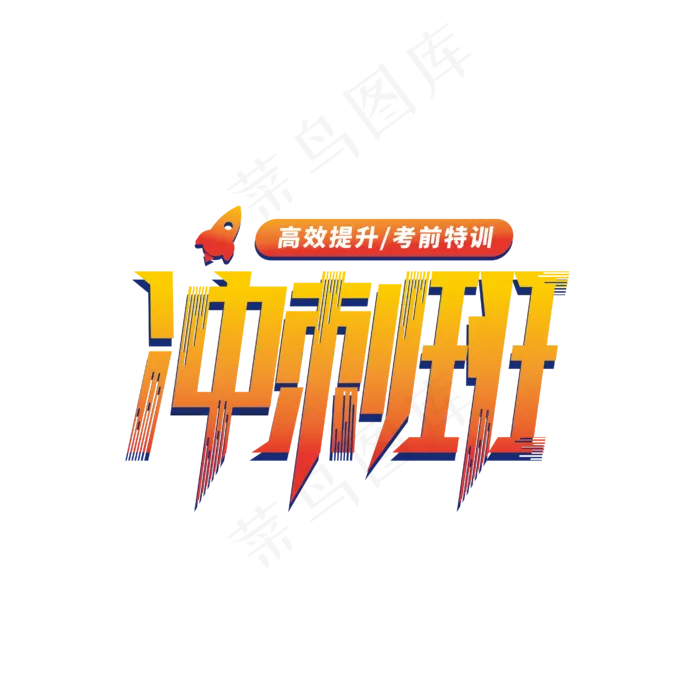 考前冲刺班艺术字(1612X1612)eps,ai矢量模版下载