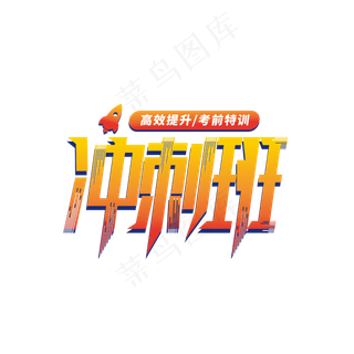 考前冲刺班艺术字