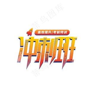 考前冲刺班艺术字