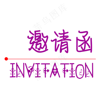 紫色邀请函素材图