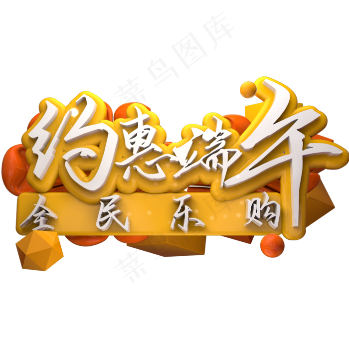 约惠端午去全民乐购(2600X2600(DPI:150))psd模版下载