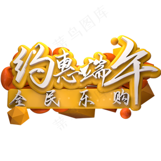 约惠端午去全民乐购