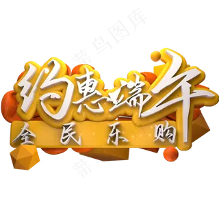 约惠端午去全民乐购