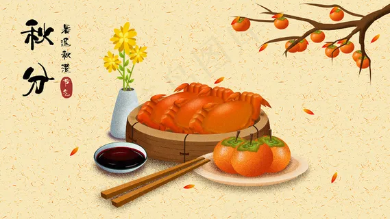 中国传统二十四节气九月秋分美食插画