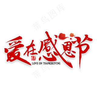 爱在感恩节书法