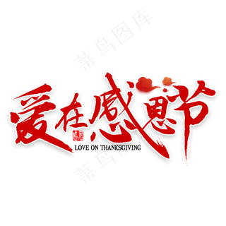 爱在感恩节书法