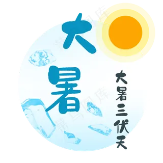 大暑中国传统二十四节气