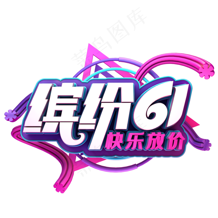 缤纷61快乐放价(2345X2345(DPI:150))