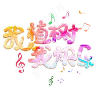 我植树我快乐免抠创意字体