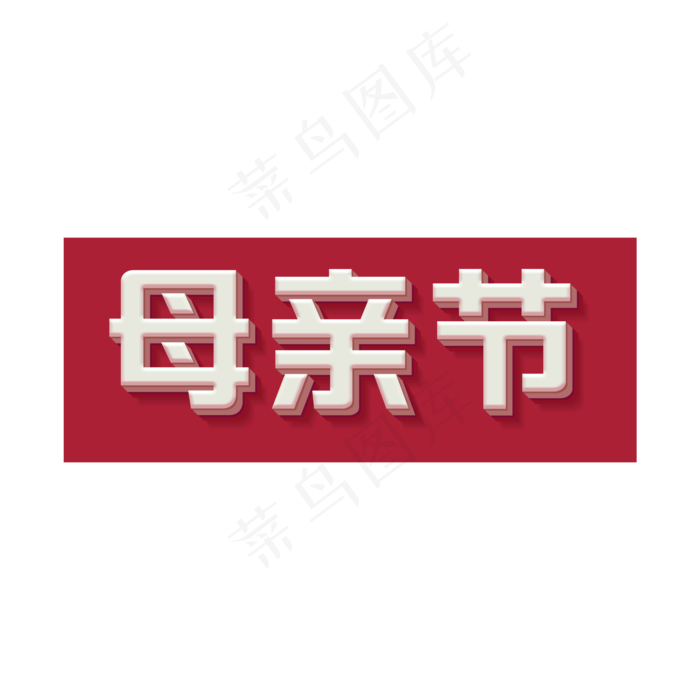 母亲节快乐妈妈的节日(2000X2000(DPI:300))psd模版下载