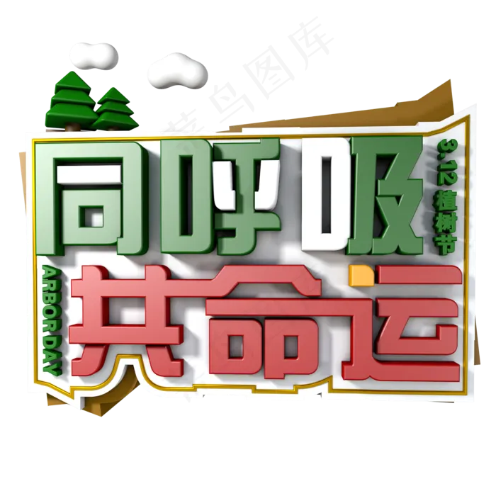 同呼吸共命运(2000X2000(DPI:300))psd模版下载
