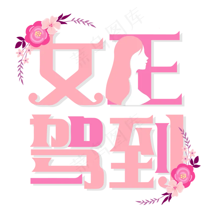 38女王驾到粉色清新艺术字(2000*2000px)ai矢量模版下载