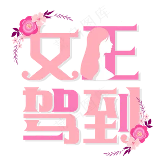 38女王驾到粉色清新艺术字