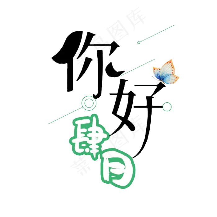 你好四月卡通文艺艺术字