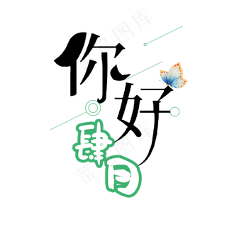 你好四月卡通文艺艺术字