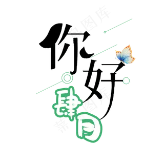 你好四月卡通文艺艺术字