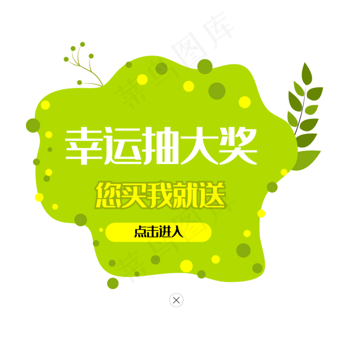您买我就送弹出窗(2000*2000px 300 dpi )ai矢量模版下载