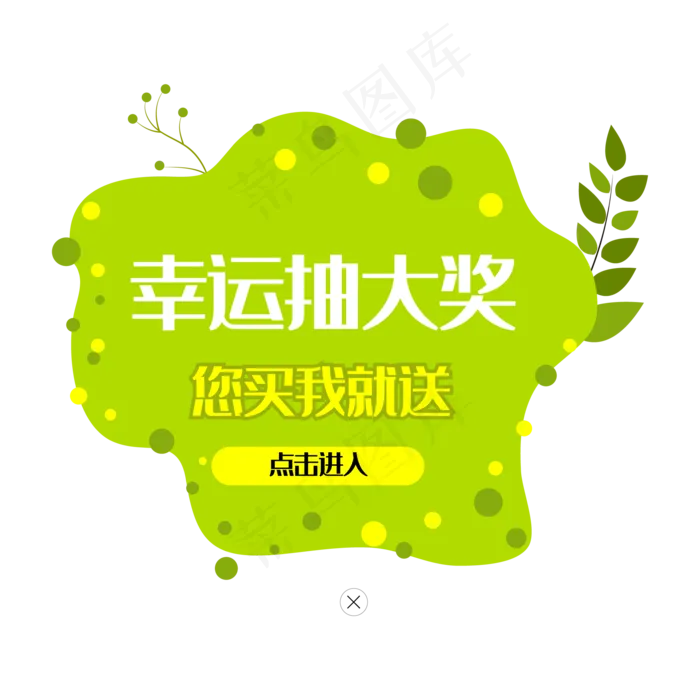 您买我就送弹出窗(2000*2000px 300 dpi )ai矢量模版下载