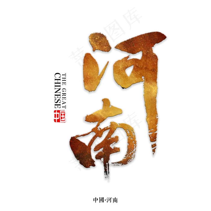 河南书法字体(3000X3000(DPI:72))psd模版下载