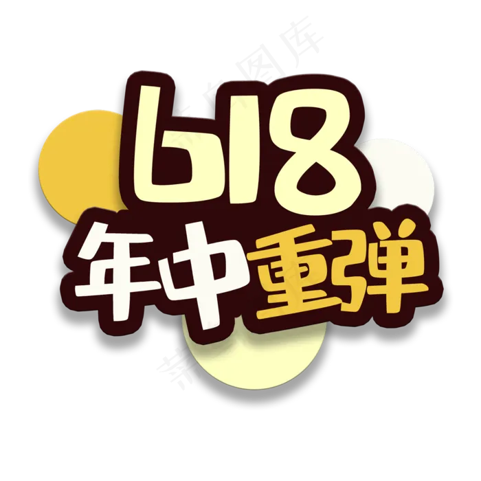 艺术字年中重弹(2000X2000(DPI:150))psd模版下载