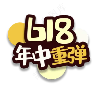 艺术字年中重弹