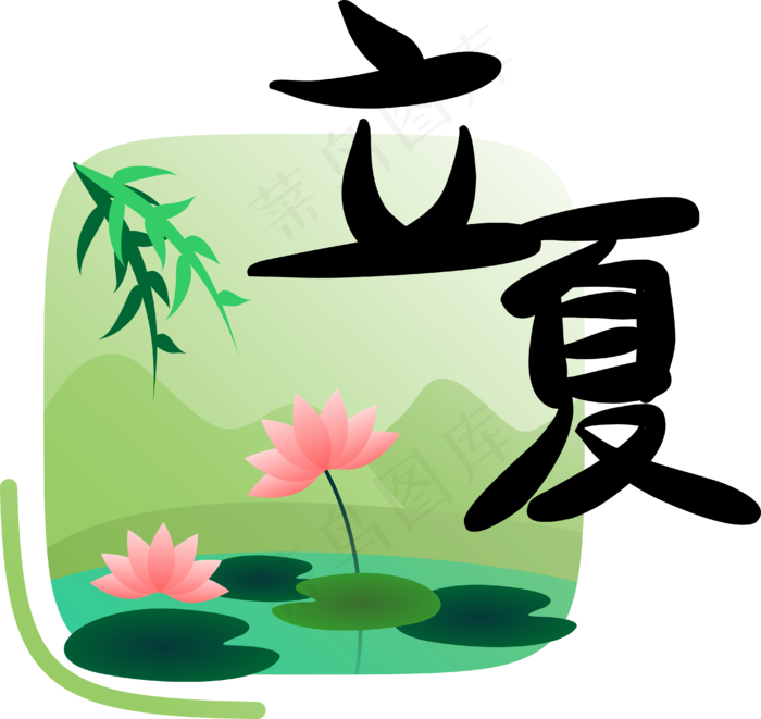 二十四节气立夏字样(4060*3836px 300 dpi )ai矢量模版下载