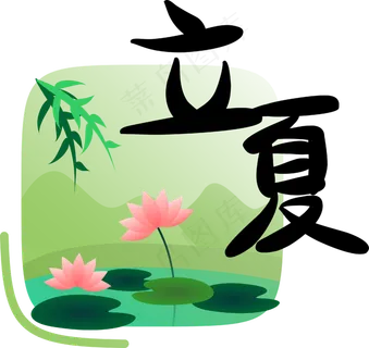 二十四节气立夏字样