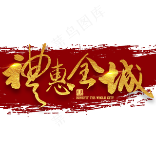 礼惠全城金色艺术字