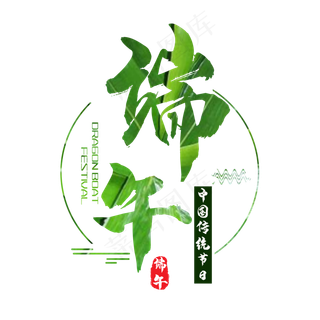 毛笔艺术字端午