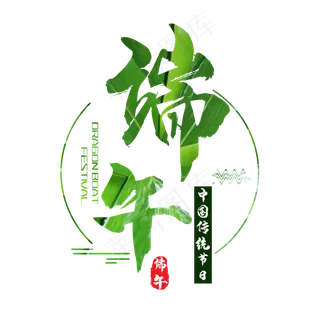 毛笔艺术字端午