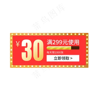 惠券淘宝天猫京东电商促销满减优,免抠元素
