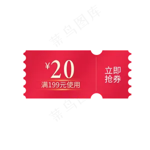 红色优惠券淘宝天猫京东促销满减