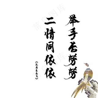 爱情诗词毛笔字孔雀东南飞520