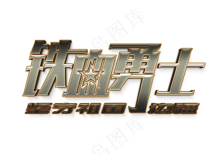 热血勇士坚守祖国边疆(2800X2000(DPI:300))psd模版下载