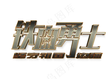 热血勇士坚守祖国边疆