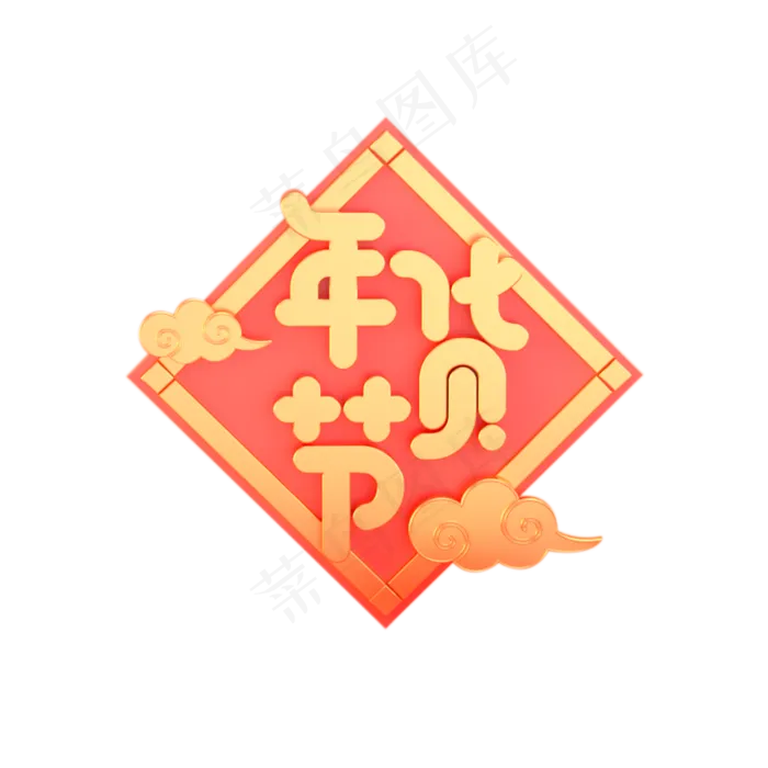 红色年货节标签元素,免抠元素