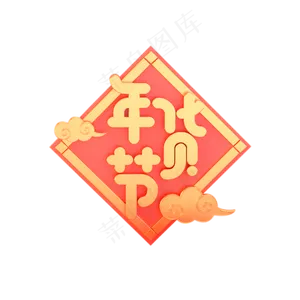 红色年货节标签元素,免抠元素