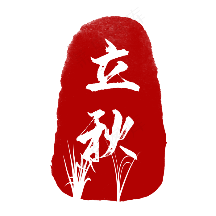 红色节气印章立秋,免抠元素(2000*2000px 300 dpi )psd模版下载