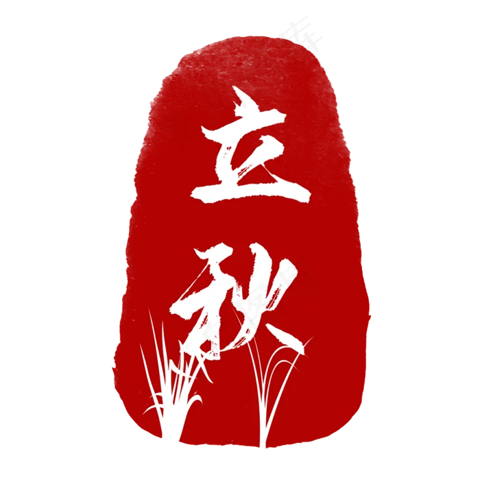 红色节气印章立秋,免抠元素