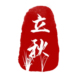 红色节气印章立秋,免抠元素