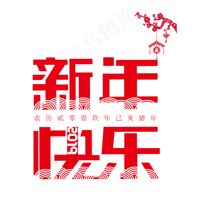 2019新年快乐红色喜庆祥云中国风创意PNG素材,免抠元素艺术字(3000*3000px)psd模版下载