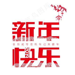 2019新年快乐红色喜庆祥云中国风创意PNG素材,免抠元素艺术字