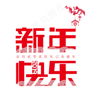 2019新年快乐红色喜庆祥云中国风创意PNG素材,免抠元素艺术字