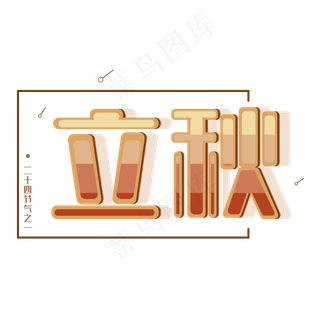 立秋二十四节气中国传统节气